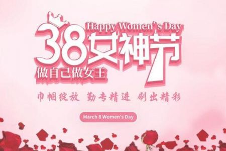 情暖三八節(jié)：祝傲群女神們，婦女節(jié)快樂！