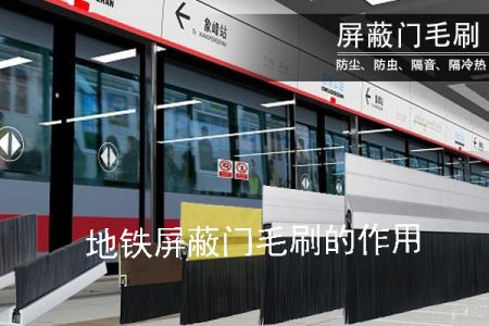 地鐵屏蔽門毛刷的作用
