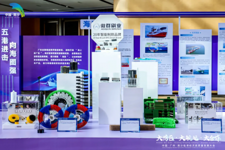 共赴向海圖強 | 傲群毛刷亮相南沙臨港經濟高質量發展大會