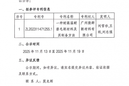 關(guān)于參評(píng)第二十六屆中國(guó)專利獎(jiǎng)項(xiàng)目的公示