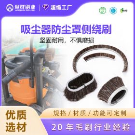 吸塵器防塵罩側繞刷