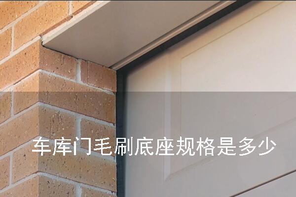 車庫門毛刷底座規格是多少.jpg