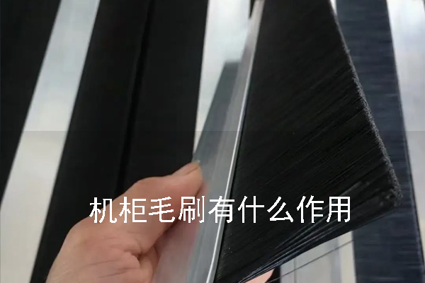 機柜毛刷有什么作用