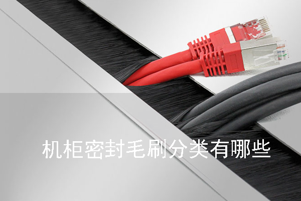 機(jī)柜密封毛刷分類有哪些