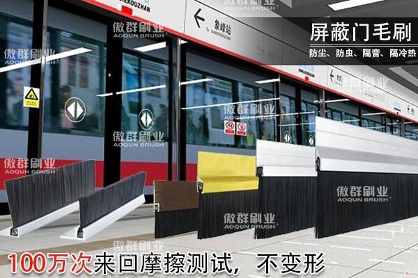 傲群屏蔽門毛刷源頭廠家