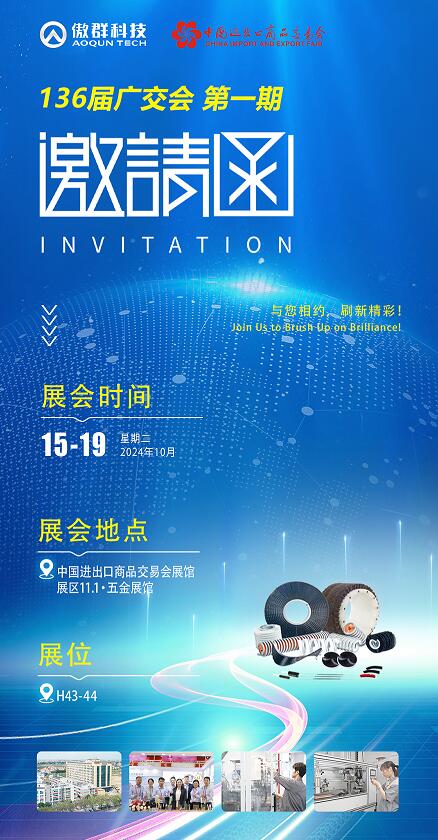 第136屆秋季廣交會 傲群邀請函
