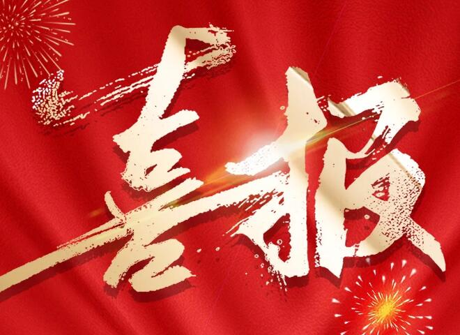 傲群刷業(yè)2項(xiàng)技術(shù)獲“中國好技術(shù)”稱號喜報