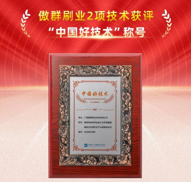 傲群刷業(yè)2項(xiàng)技術(shù)獲“中國好技術(shù)”稱號